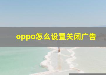 oppo怎么设置关闭广告