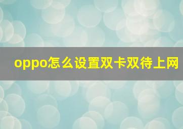 oppo怎么设置双卡双待上网