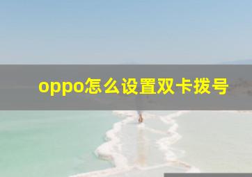 oppo怎么设置双卡拨号