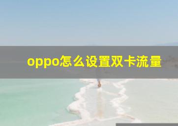 oppo怎么设置双卡流量