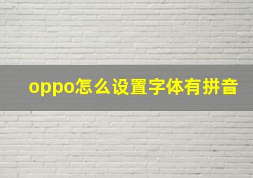 oppo怎么设置字体有拼音