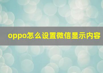 oppo怎么设置微信显示内容