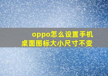 oppo怎么设置手机桌面图标大小尺寸不变