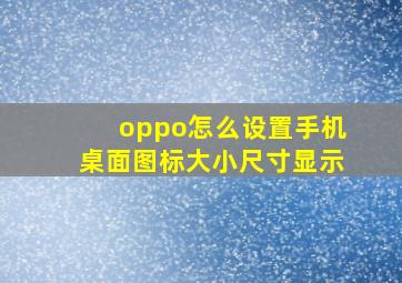 oppo怎么设置手机桌面图标大小尺寸显示