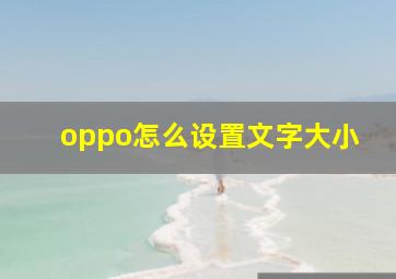 oppo怎么设置文字大小