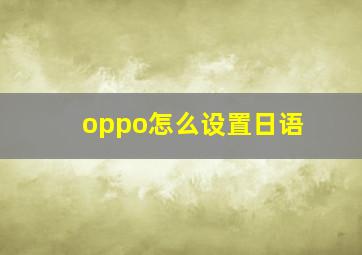 oppo怎么设置日语