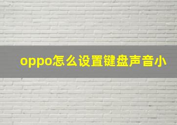 oppo怎么设置键盘声音小