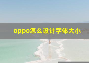 oppo怎么设计字体大小