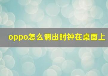 oppo怎么调出时钟在桌面上