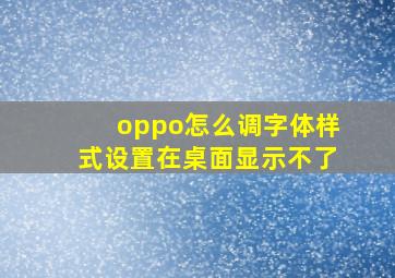 oppo怎么调字体样式设置在桌面显示不了