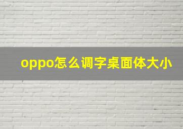 oppo怎么调字桌面体大小