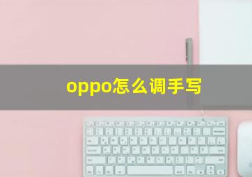 oppo怎么调手写