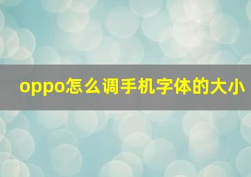 oppo怎么调手机字体的大小