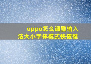 oppo怎么调整输入法大小字体模式快捷键