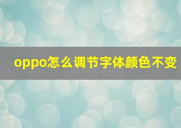 oppo怎么调节字体颜色不变