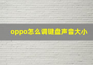 oppo怎么调键盘声音大小