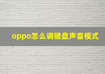 oppo怎么调键盘声音模式