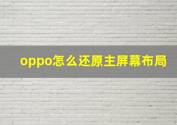 oppo怎么还原主屏幕布局