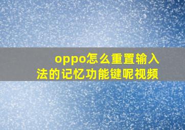 oppo怎么重置输入法的记忆功能键呢视频