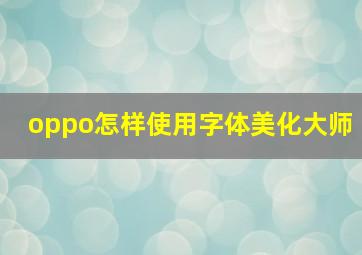 oppo怎样使用字体美化大师