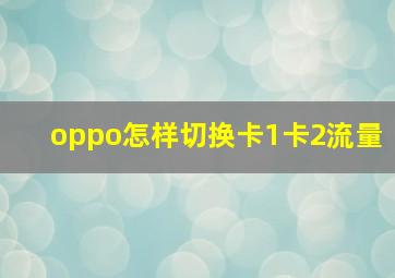 oppo怎样切换卡1卡2流量