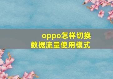 oppo怎样切换数据流量使用模式