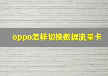 oppo怎样切换数据流量卡