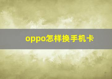 oppo怎样换手机卡