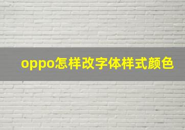 oppo怎样改字体样式颜色