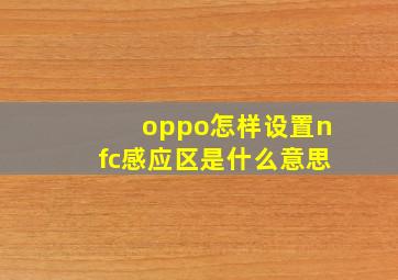 oppo怎样设置nfc感应区是什么意思