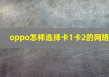 oppo怎样选择卡1卡2的网络