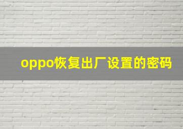 oppo恢复出厂设置的密码