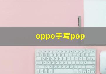 oppo手写pop