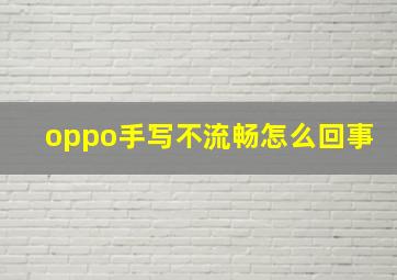 oppo手写不流畅怎么回事