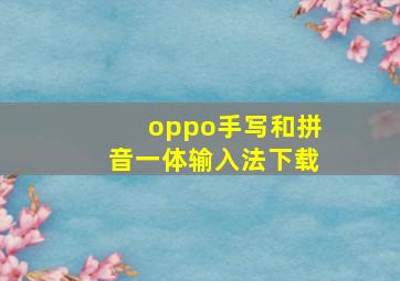 oppo手写和拼音一体输入法下载