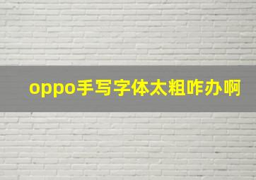 oppo手写字体太粗咋办啊