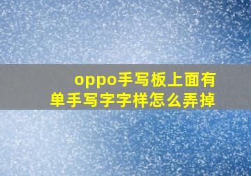 oppo手写板上面有单手写字字样怎么弄掉