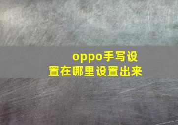 oppo手写设置在哪里设置出来