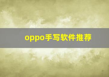 oppo手写软件推荐