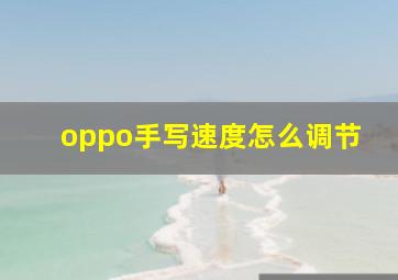 oppo手写速度怎么调节