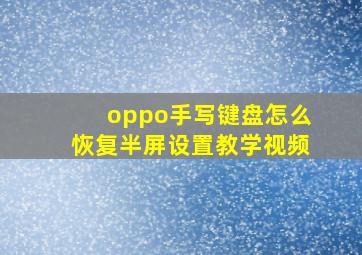 oppo手写键盘怎么恢复半屏设置教学视频