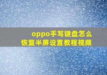 oppo手写键盘怎么恢复半屏设置教程视频