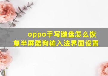 oppo手写键盘怎么恢复半屏酷狗输入法界面设置