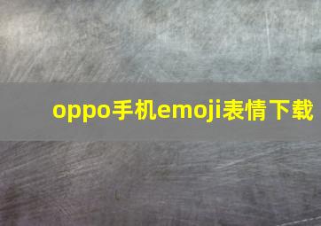 oppo手机emoji表情下载