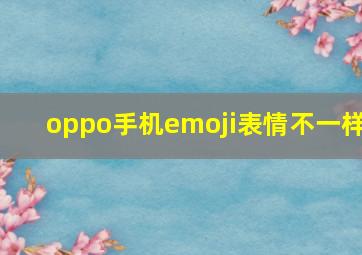 oppo手机emoji表情不一样