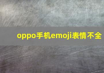 oppo手机emoji表情不全