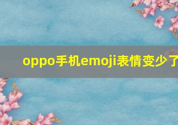 oppo手机emoji表情变少了