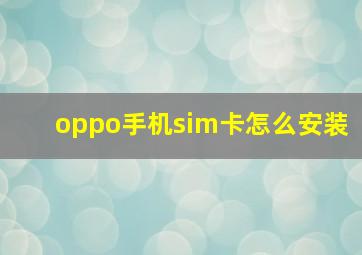 oppo手机sim卡怎么安装