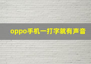 oppo手机一打字就有声音