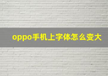 oppo手机上字体怎么变大